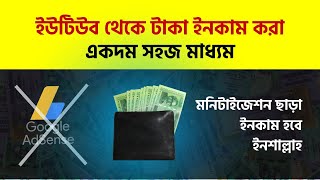 Youtube theke kivabe taka income kore  ইউটিউব টাকা উপার্জন [upl. by Rosemari180]