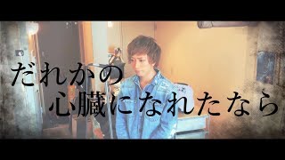 Dareka no Shinzou ni Nareta Nara Cover By Umikun [upl. by Austreng]