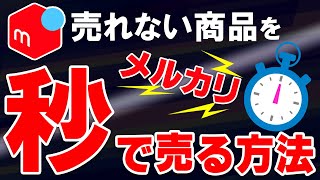 【メルカリ】速攻で売るための再出品のコツを分かりやすく解説！ [upl. by Bonine]