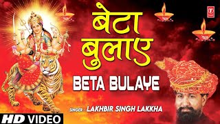 बेटा बुलाए झट दौड़ी Beta Bulaye Jhat Daudi I LAKHBIR SINGH LAKKHA I Full HD Video Song [upl. by Acirat971]