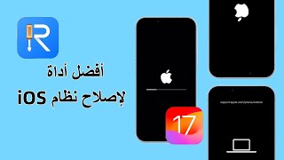 كيفية استخدام Tenorshare ReiBoot لإصلاح أخطاء ومشاكل iOS 17 – قم بتنزيله وتثبيته مجانًا [upl. by Nysila]