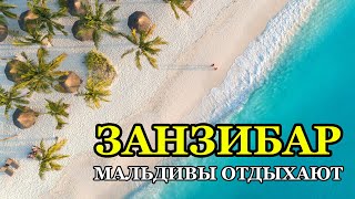 Это РАЙ Нет это ЗАНЗИБАР Лучшие отели Все Включено 5 ALL INCLUSIVE [upl. by Neeven]