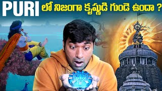 ఆ గుడిలో కృష్ణుడి గుండె ఉందా  Puri Temple Mystery  Sri krishna  Telugu Facts  VR Raja Facts [upl. by Claire]