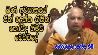 බණ අවසානයේ පින් දෙන්න ගිහින් කෝවිද හිමිට වෙච්චදේ  boralle kovida himi bana [upl. by Dickerson]