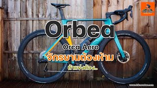 EP190 จักรยาน Orbea Orca Aero ที่ UCI ห้ามลงเเข่งขัน จักรยานOrbeaOrca Aero [upl. by Gusella]