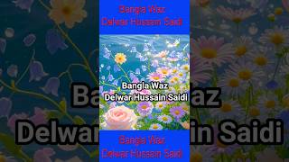 Bangla Waz Delwar Hussain Saidi 2025 delwarhossainsayeedi youtubeshorts feedfeed feed [upl. by Langille512]