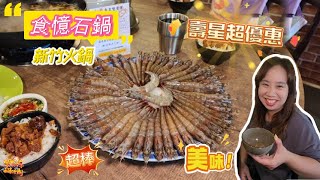 【美食】新竹石憶食鍋 壽星優惠超多蝦 麻油石頭鍋底超香 湯頭食材超棒 服務超熱情  宇你分享 SS family [upl. by Jude]