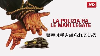 警察は手を縛られている  La polizia ha le mani legate  ポリツィエスコ  HD  完全映画 日本語字幕 [upl. by Jamnis575]