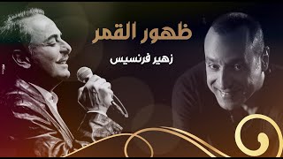 Zuhair francis melhem barakat  Zhohour El Amar زهير فرنسيس ظهور القمر [upl. by Edasalof644]