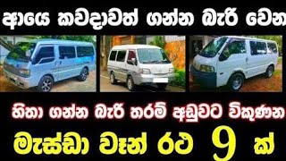 අඩුවට මැස්ඩා වෑන් 8 ක්  low price van for sale  Van for sale  aduwata van  Mazda Van [upl. by Nilhtac]