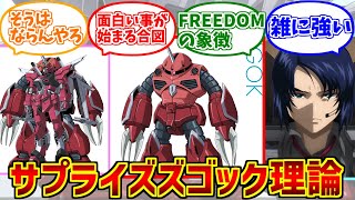 ズゴックSEED FREEDOM版をとことん楽しむソムリエ達の反応集【アスラン・ザラ】【サプライズアスラン理論】【インフィニットジャスティス】【機動戦士ガンダムSEEDFREEDOM】 [upl. by Isle]