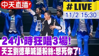 【中天直播 LIVE】24小時狂唱3場 天王劉德華喊話粉絲想死你了 20241102 中天娛樂CtiEntertainment [upl. by Neron]