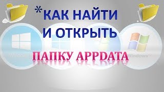 Как найти и открыть папку appdataКак найти папку appdata roamingКак найти папку appdata local [upl. by Inverson103]