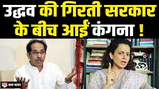 Uddhav की सत्ता जाते देख क्यों खुश हैं Kangana Ranaut  पूर्व IAS ने कही ऐसी बात [upl. by Suisyola]