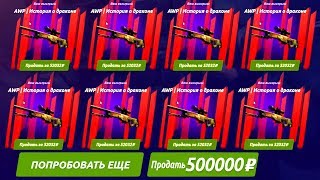 ЧТО БУДЕТ ЕСЛИ ОТКРЫТЬ СРАЗУ 100 КЕЙСОВ С AWP ДРАГОН ЛОР ЗА 60 000 РУБЛЕЙ ФАРМЛЮ АВП DRAGON LORE [upl. by Rother431]