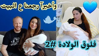 فلوقالولادة2🤗وأخيرآ رجعنا ع البيت مع البيبي💙GEBURTSVLOG [upl. by Anirahc]