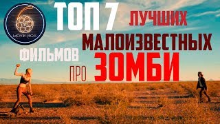 ТОП 7 ЛУЧШИХ МАЛОИЗВЕСТНЫХ ФИЛЬМОВ ПРО ЗОМБИ  ФИЛЬМЫ ПРО ЗОМБИ КОТОРЫЕ СТОИТ ПОСМОТРЕТЬ [upl. by Mcmaster]