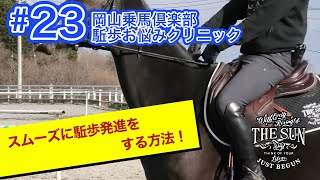 第23弾 スムーズに駈歩発進をする方法！ [upl. by Genaro]