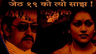 King Birendra And His Royal Family Nepal Royal Family Massacre  Darbar Hatya Kanda Nepali Online [upl. by Enyt741]