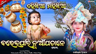 ବରେଇପାଲି ନୁଆପଡା ନେ  Bareipali nuapadane  Barsharani tripathy  Krishna bhajan  Sbp parayan [upl. by Sirromed430]