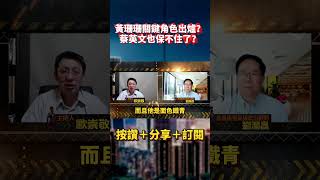 柯文哲出不來了？北檢二度傳訊！黃珊珊關鍵角色出爐？蔡英文也保不住小英女孩了？｜歐崇敬看台灣｜20241116 歐崇敬 柯文哲 黃珊珊 蔡英文 京華城 [upl. by Marteena26]