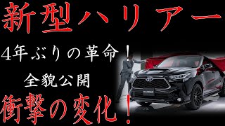 🚗🔥トヨタの「新型ハリアー」がついに登場間近！？これまでにない「最強高級SUV」の衝撃的進化とは！🚗💥 [upl. by Anawal]