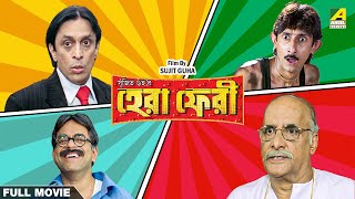 Hera Pheri  Bengali Full Movie  Rajatava Datta  Paran Bandopadhyay  Biswanath Basu [upl. by Yole687]