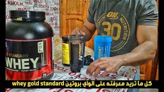 Whey gold standard  كل ماتريد معرفته على الواي بروتين  علاش شريتو ؟ [upl. by Elyagiba517]