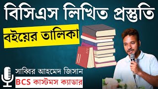 বিসিএস লিখিত প্রস্তুতি গাইডলাইন  BCS Written Preparation Booklist  BCS Exam Preparation  bcs [upl. by O'Donnell]