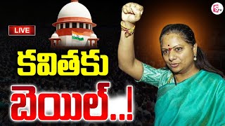 🔴LIVE  కవితక్కకు బెయిల్  BRS Kavitha Gets Bail By Supreme Court In Delhi Liquor Policy Case [upl. by Grimaldi]