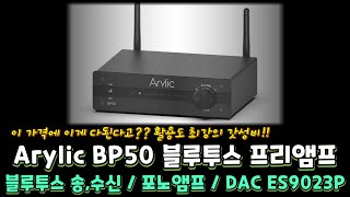 활용도 최강의 갓성비 Arylic BP50 블루투스 프리앰프 [upl. by Yc]