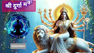 VERY POWERFUL SHREE DURGA MANTRA  श्री दुर्गा मंत्र [upl. by Drue]