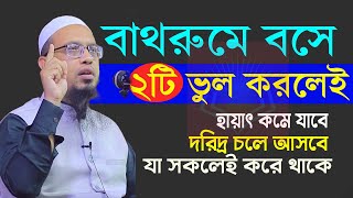 বাথরুমে বসে ২টি ভুল করলে হায়াৎ কমে যাবে অভাব আসবে। শায়খ আহমাদুল্লাহ। Ahmadullah waz 141024EP124u [upl. by Raynor346]