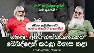 JVP මන්ත්‍රීලා පඩි ගන්නෙ නැතුව ජීවත් වෙන්නෙ කොහොමද [upl. by Killen204]