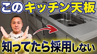 【要注意】色を間違えると〇〇に！？時代遅れのキッチン設備を工務店社長が詳しく解説します！【注文住宅】 [upl. by Ytak]