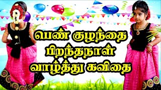 மகளுக்கு பிறந்தநாள் வாழ்த்துக்கள் கவிதை  பெண் குழந்தை பிறந்தநாள் வாழ்த்து கவிதை [upl. by Anauqaj]