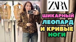 ZARA ЛЕОПАРД И МНОГО ДРУГИХ КРАСИВЫХ ВЕЩЕЙ В НОВОЙ ЗИМНЕЙ КОЛЛЕКЦИИ ШОПИНГ ВЛОГ [upl. by Vary933]