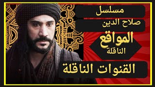 القنوات الناقلة لمسلسل صلاح الدين و الموقع الناقل لمسلسل فاتح القدس [upl. by Asenej]