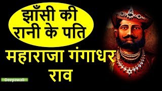 ​महाराजा गंगाधर राव  Maharaja Gangadhar Rao  GREAT KING OF JHANSI [upl. by Gracia]