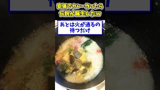 【2ch面白いスレ】安価でカレー作ったら伝説が誕生したwww [upl. by Amjan]