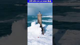 কেন লাইটহাউস এত ভয়ঙ্কর🤯  Why Lighthouse is so scary shorts facts [upl. by Nodla541]