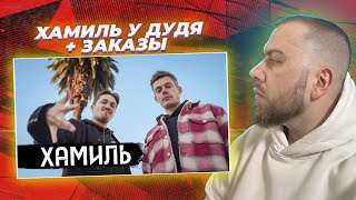 ХАМИЛЬ ИЗ КАСТЫ У ДУДЯ  ЗАКАЗЫ👽✈ [upl. by Eanom]