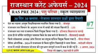 🎯RAS PRE 2024  RAJASTHAN CURRENT AFFAIRS  VERY IMPORTANT MCQ  CLASS  7  BY KUMAWAT GS [upl. by Weissmann]