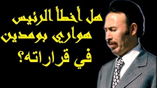 كلام من ذهب للرئيس بومدين عن المسؤولية و القرارات المتخذة Houari Boumediene et la responsabilité [upl. by Obara897]