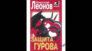 quotзащита Гуроваquot часть 2 Николай Леонов аудиокнига онлайн русский детектив [upl. by Ethelind]