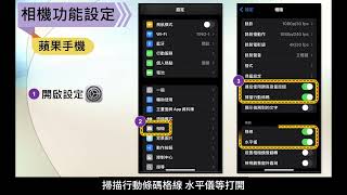 Iphone相機隱藏功能從這裡設定！ 讓拍照功能最大化 [upl. by Nive]