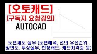 구독자 요청강의  오토캐드 실무 도면제도 도면해독 외형선 및 숨은선 선의우선순위 설명 정면도 투상 실무 현장캐드 캐드자격증 캐드단축키 등 [upl. by Erlene414]