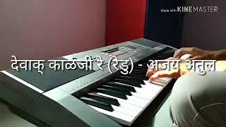 Devak Kalji Re  Full Song  Instrumental  Saurabh Nandgaonkar [upl. by Ecirbaf793]