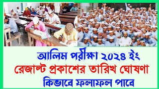 আলিম ২০২৪ রেজাল্ট প্রকাশের তারিখ ঘোষণাAlim Result 2024 Madrasah Board10 Minute Madrasah bd [upl. by Ardnos429]