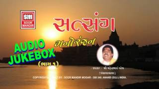 સત્સંગ મનોરંજન  Satsang Manoranjan Part 1  Mahendra Patel  Gujarati Lok Varta Stories Katha [upl. by Aharon912]